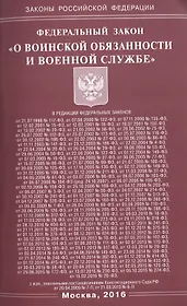 Федеральный закон "О воинской обязанности и военной службе"