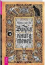 Викка: книга теней