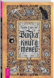 Викка: книга теней