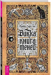 Викка: книга теней
