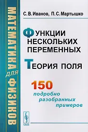 Математика для физиков Функции нескольких переменных Теория поля (м) Иванов