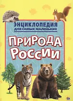 Энциклопедия для самых маленьких. Природа России