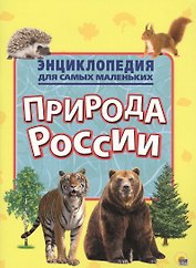 Энциклопедия для самых маленьких. Природа России