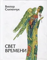 Свет времени. Стихи