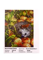 Живопись на холсте по номерам "Яблочный ёжик", 30х40см