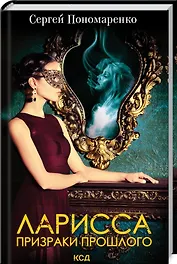 Ларисса. Призраки прошлого