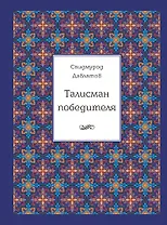Талисман победителя. 2-е издание