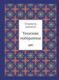 Талисман победителя. 2-е издание