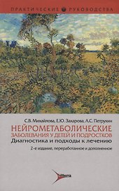 Нейрометаболические заболевания у детей и подростков. Диагностика и подходы к лечению