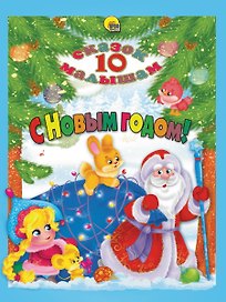 10 СКАЗОК. С НОВЫМ ГОДОМ!