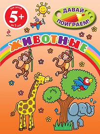 Животные
