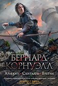 Арлекин. Скиталец. Еретик - 0