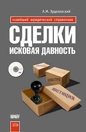 Сделки.Исковая давность
