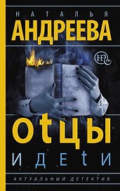 Андреева(best/м)!!Оtцы и деtи