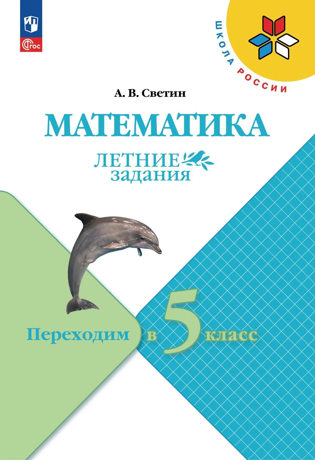 Обложка книги «Математика. Летние задания. Переходим в 5-й класс. Учебное пособие»