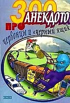 300 анекдотов про червонцы и "черный ящик"