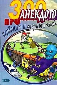 300 анекдотов про червонцы и "черный ящик"