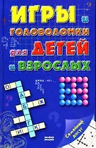 Игры и головоломки для детей и взрослых (Семейный досуг). Сухолуцкая Л. (Мой Мир)