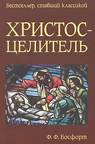 Христос-Целитель (мБестСтКлас) Босфорт