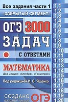 ОГЭ. 3000 задач с ответами по математике. Все задания часть 1