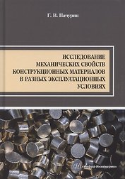 Исследование механических свойств конструкционных материалов в разных эксплуатационных условиях
