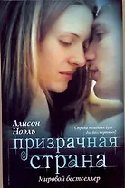 Призрачная страна