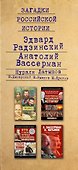 Загадки российской истории. Золотая коллекция - 2