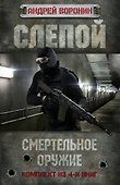 Андрей Воронин. Слепой. Смертельное оружие. 4 книги - 0