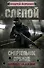 Андрей Воронин. Слепой. Смертельное оружие. 4 книги - 0