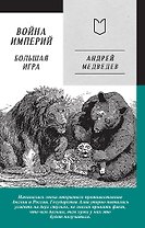 Война Империй. Книга вторая. Большая Игра