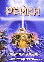 Рейки Энергия жизни (Губанова + Волошин) Бородкин