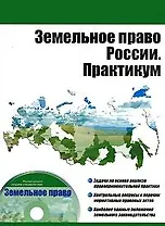 Земельное право России. Практикум (+CD) (мягк) (Высшее образование). Пандаков К.Г. (УчКнига)