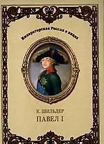 Император Павел I