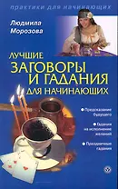 Лучшие заговоры и гадания для начинающих (Текст) / (мягк) (Практики для начинающих). Морозова Л. (Вектор-М)