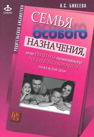 Семья особого назначения, или Рецепты позитивного родительствования на каждый день.
