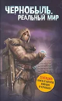Чернобыль. Реальный мир / (+календарь сталкера)