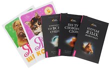 Я и мой котенок/щенок+Изучая язык животных+Комм.со всем сущим+По ту ст. … (компл. 5кн.) (м) (0499) (