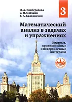 Математический анализ в задачах и упражнениях. Том 3. Кратные, криволинейные и поверхностные интегралы