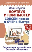 Ноутбук и компьютер СОВСЕМ просто и ОЧЕНЬ быстро. Современное руководство для любого возраста