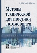 Методы технической диагностики автомобилей. Учебное пособие - 0
