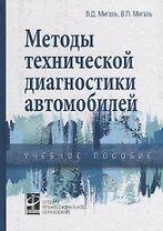 Методы технической диагностики автомобилей. Учебное пособие