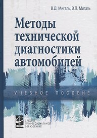 Методы технической диагностики автомобилей. Учебное пособие