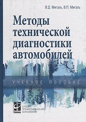 Методы технической диагностики автомобилей. Учебное пособие