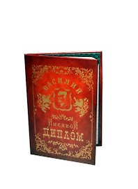 Диплом именной «Василий», Мастер