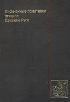 Письменные памятники истории Древней Руси. летописи. Повести. Хождения. Поучения. Жития. Послания: Аннотированный каталог- справочник.