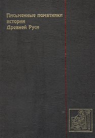 Письменные памятники истории Древней Руси. летописи. Повести. Хождения. Поучения. Жития. Послания: Аннотированный каталог- справочник.