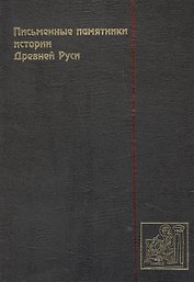 Письменные памятники истории Древней Руси. летописи. Повести. Хождения. Поучения. Жития. Послания: Аннотированный каталог- справочник.