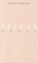 Гегель