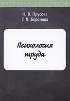 Психология труда