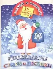 Наклей и раскрась Новогодние стихи и песенки (раскраска с наклейками) (16 цветных наклеек) (мягк). Егорова Ю. (Аст)